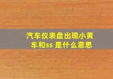 汽车仪表盘出现小黄车和ss 是什么意思